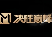 米兰体育app入口-包含双方强强对抗的战况，一触即发的胜负局面的词条