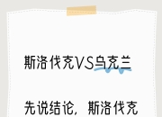 米兰真人-斯洛伐克主场胜爱尔兰，连下两城