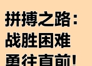 米兰百家乐-关于勇往直前，夺冠的路上充满艰难的信息