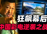 米兰真人-逆转奇迹一场胜负悬殊的逆袭之战