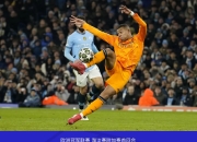 ac米兰体育官网-曼城遭遇硬仗，最终战平对手