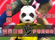 米兰捕鱼-华尔灵汉姆逆袭晋级，赢得关键胜利