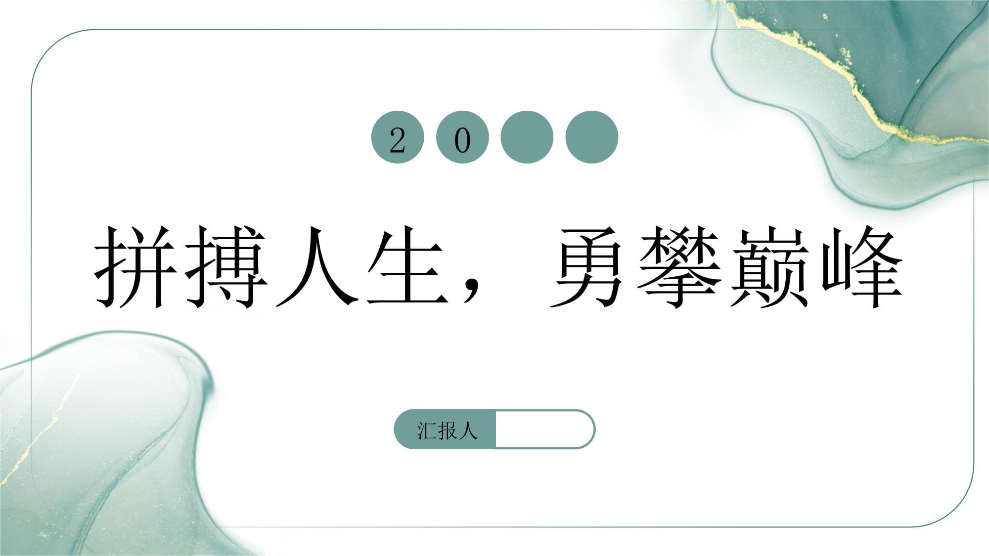 英勇奋斗,创造属于自己的传奇 英勇奋斗,创造属于自己的传奇