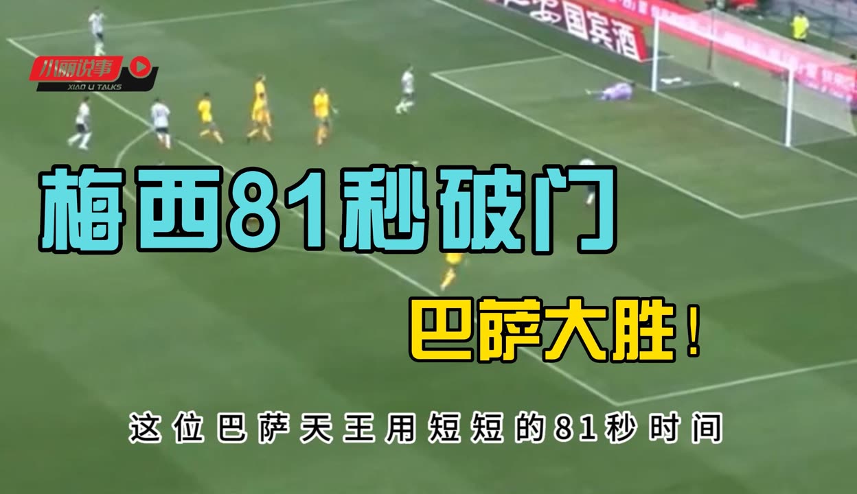 梅西再次破门,巴萨喜获重要胜利 梅西再次破门,巴萨喜获重要胜利