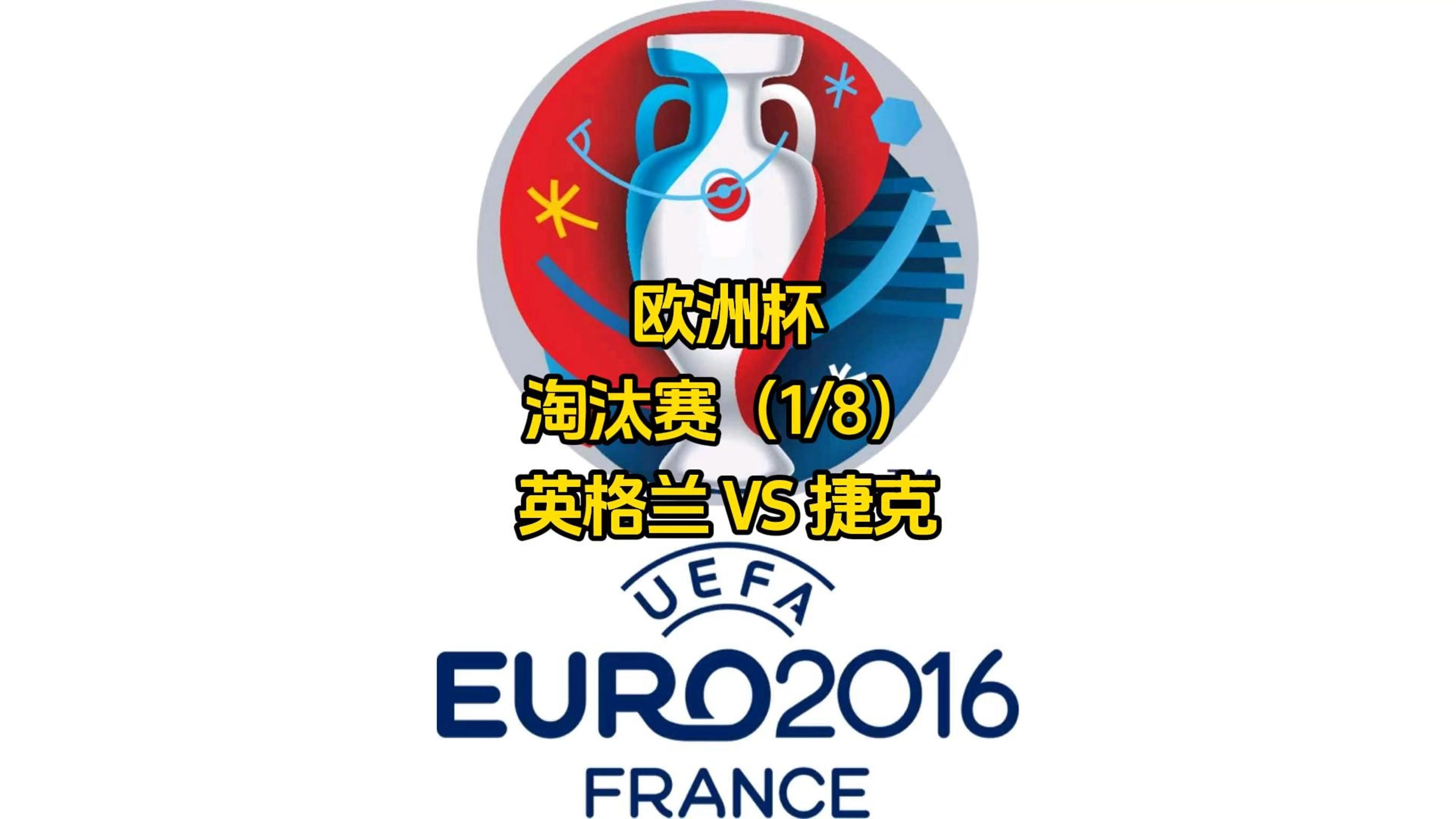 包含德国成功晋级欧洲杯16强，英格兰遭遇意外败退！的词条