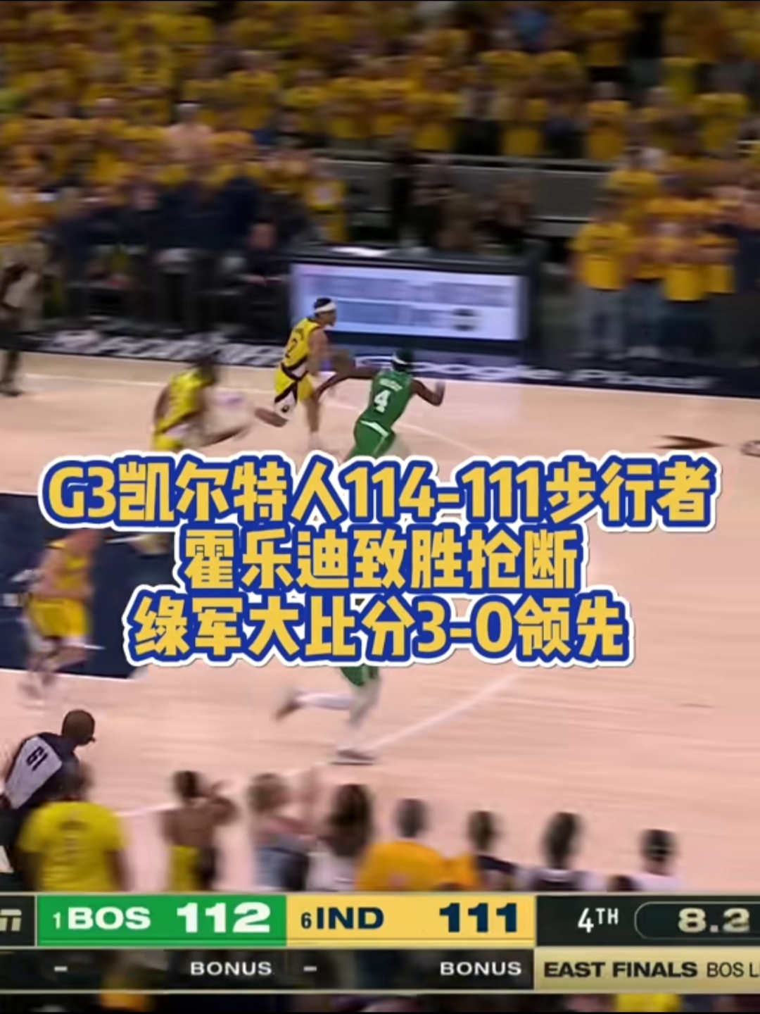 步行者主场不敌凯尔特人，吞下败绩