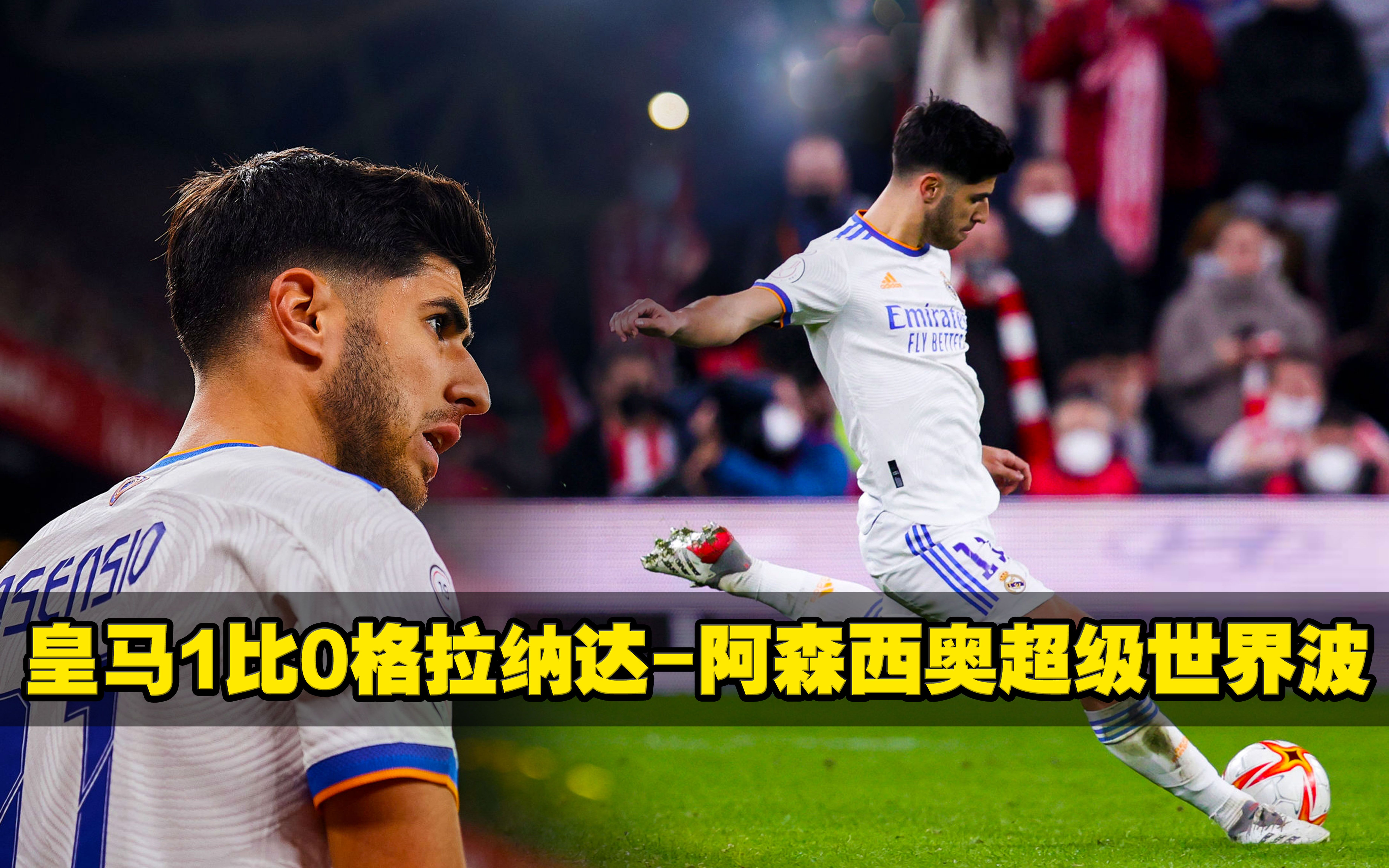 阿森西奥反转绝杀！皇马客场2-1逆转次席积分榜重返榜首的简单介绍